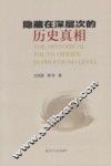 隐藏在深层次的历史真相 封面