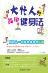 大忙人的简单健身法 封面