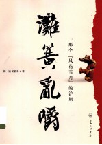 滩簧乱嚼  那个风花雪月的沪剧 电子书封面