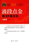 波段点金  股市K线玄机 封面