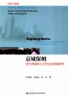 京城保姆  农村进城务工女性社会网络研究 封面