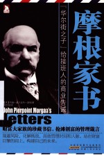 摩根家书 封面