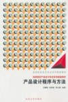 产品设计程序与方法 封面