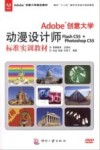 Adobe  创意大学动漫设计师Flash CS5+Photoshop CS5标准实训教材 封面