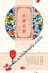 红楼花影 封面