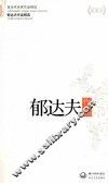 现当代名家作品精选  郁达夫作品  珍藏版 封面