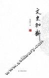 文史知新 封面