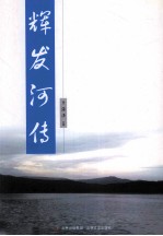 辉发河传 封面