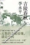 吉陵春秋 封面