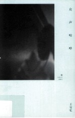 众声喧哗 封面