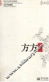 现当代名家作品精选  方方作品  珍藏版 封面