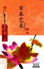 日本艺术  蔡澜日本四书 封面
