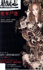 悬疑志·夜半尸语 封面
