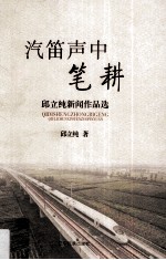 汽笛声中笔耕  邱立纯新闻作品选 封面