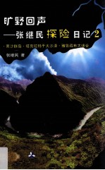 旷野回声  张继民探险日记  2  南沙群岛·塔克拉玛干大沙漠·雅鲁藏布大峡谷 封面