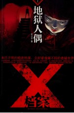 X档案  地狱人偶 封面