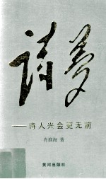 诗梦  诗人兴会更无前 封面