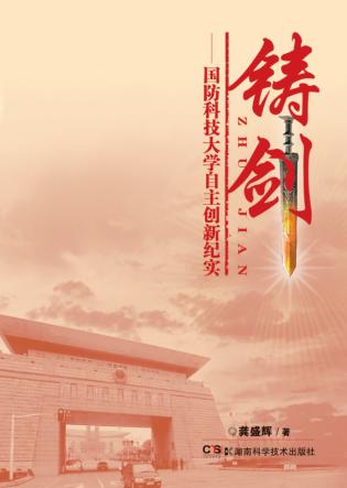 铸剑  国防科技大学自主创新纪实 封面