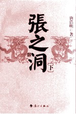 张之洞  下 封面