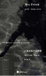 马克斯·弗里施小说作品  人类出现于全新世 封面