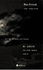 马克斯·弗里施小说作品  彬，北京之行 封面