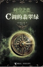 C调的翡翠绿 封面