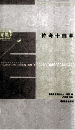 最佳欧洲小说  2011  传奇十四章 电子书封面