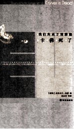 最佳欧洲小说  2011  我们失去了雷蒙德：卡佛死了 电子书封面