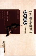 《孔雀东南飞》故乡民歌  小吏港民歌 封面