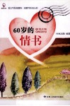 婚姻家庭系列  60岁的情书 封面