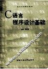 高等学校规划教材  C语言程序设计基础 封面