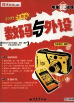 电脑硬道理  2003全新版  数码与外设 封面