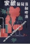 家酿葡萄酒和啤酒 电子书封面