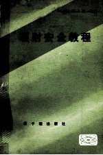 辐射安全教程 封面