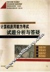 计算机应用能力考试试题分析与答疑  上  初级 封面