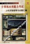 初级Windows版计算机应用能力考试上机实验指导与试题汇编 封面