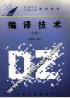 高等学校工科电子类教材  编译技术  第2版 封面