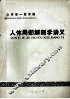 人体局部解剖学讲义 封面