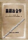 钨钼冶金学 封面