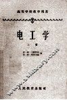 高等学校教学用书  电工学  上