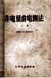非电量的电测法  上 封面