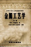 苏联中等专业学校教学用书 金属工艺学 下 封面