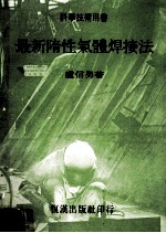 最新隋性气体焊接法 封面