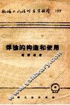 机械工人活页学习材料 187 焊枪的构造和使用 封面