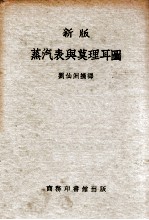 新版蒸汽表与莫理耳图 封面