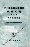 中小型电机电器制造经验汇编  第2集  模具制造经验 封面