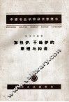 加热炉、干燥炉的原理与构造 封面