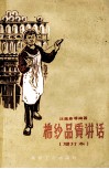 棉纱品质讲话 封面