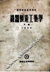 高等学校教学用书  机器制造工艺学  下 封面