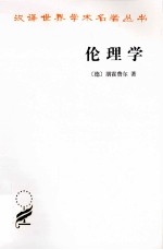 伦理学 封面